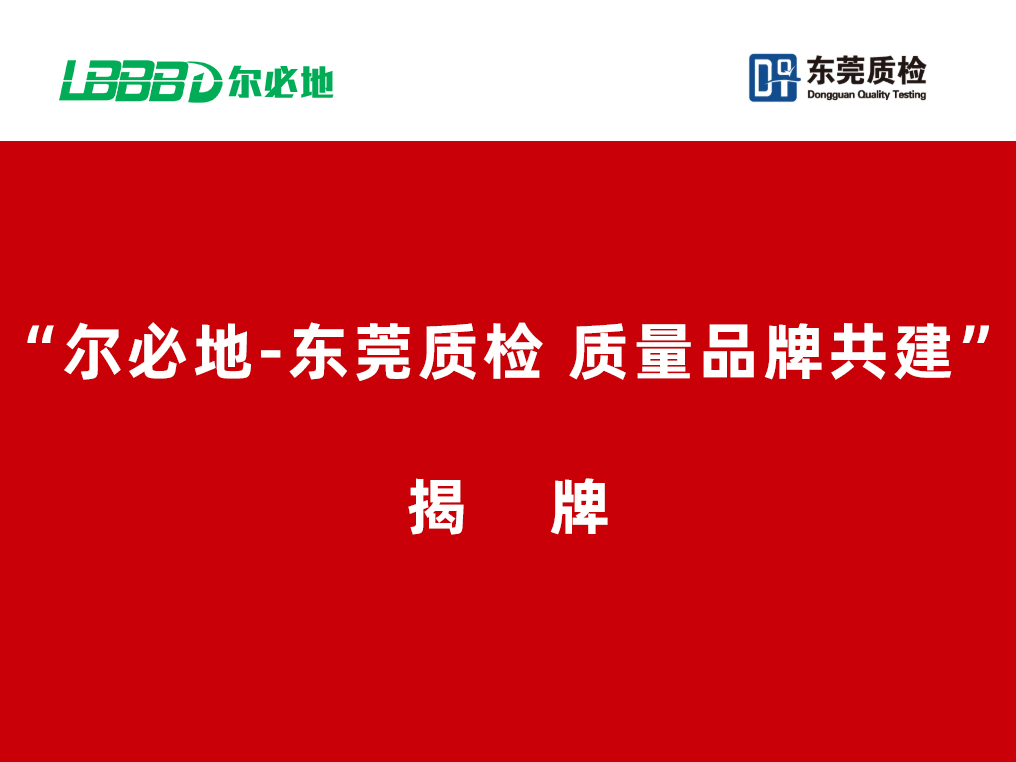 爾必地機器人與東莞質檢中心簽署戰略合作協議
